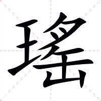 瑤的意思|瑶（汉语汉字）